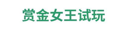 赏金女王试玩